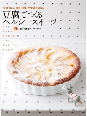 cover image of 豆腐でつくる ヘルシースイーツ:豆腐、おから、豆乳、油揚げがお菓子になる: 本編